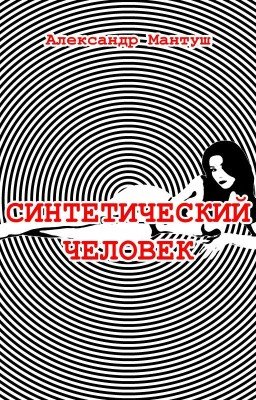 Синтетический человек (пьеса)