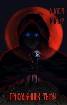 Прислужник Тьмы. Книга 1