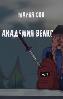 Академия Велкс (16+)