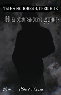 На самом дне [3]