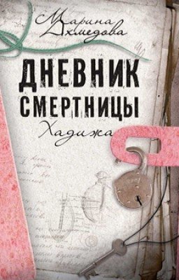 Дневник смертницы. Хадижа
