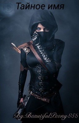 Тайное имя ✓