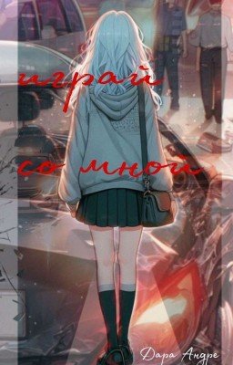 не играй со мной