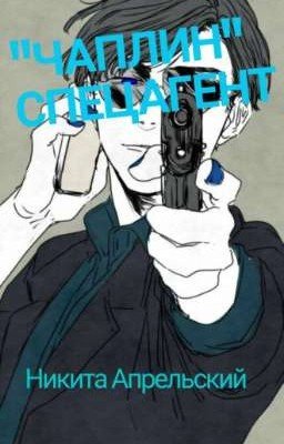 СПЕЦАГЕНТ "ЧАПЛИН"