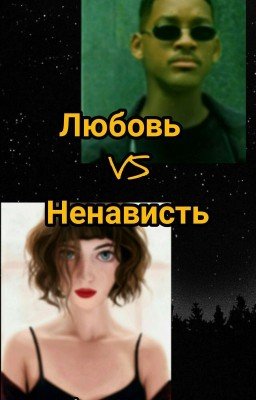 Любовь VS Ненависть