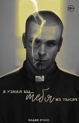 Я узнал бы тебя из тысяч 18+