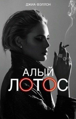 Алый Лотос || РЕДАКТИРУЕТСЯ