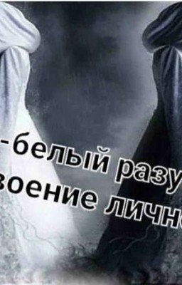 ЧЁРНО-БЕЛЫЙ РАЗУМ ИЛИ РАЗДВОЕНИЕ ЛИЧНОСТИ