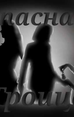 Опасная троица 