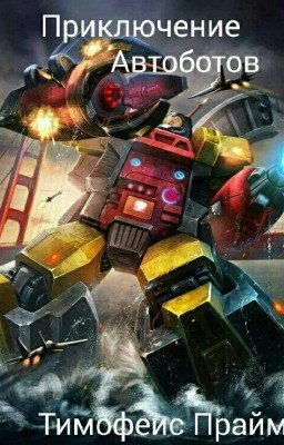 Приключение Автоботов