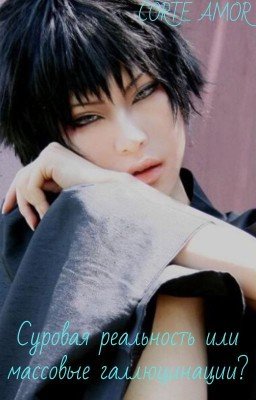Суровая реальность или массовые галлюцинации?