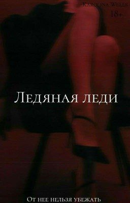 Ледяная леди