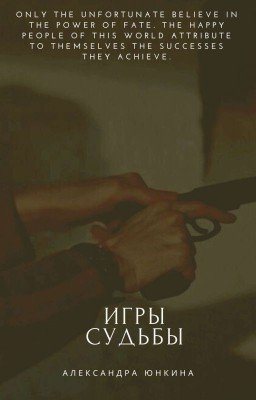 Игры судьбы