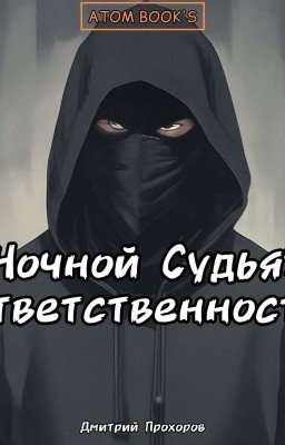 Ночной Судья: Ответственность