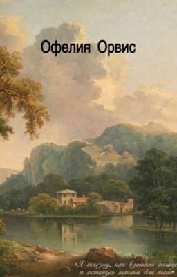 Офелия Орвис 