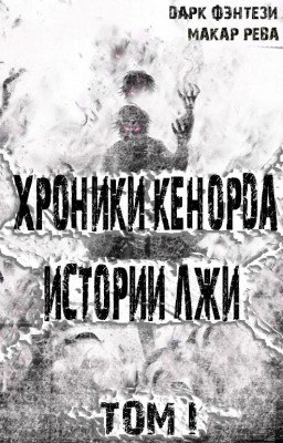 Хроники Кенорда Истории Лжи