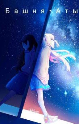 Башня Аты/Девушка-пустышка