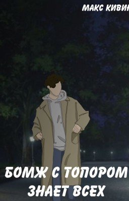 Бомж с топором знает всех