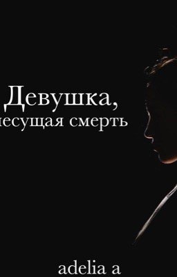 Девушка, несущая смерть