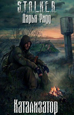 S.T.A.L.K.E.R. Катализатор