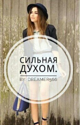 Сильная духом