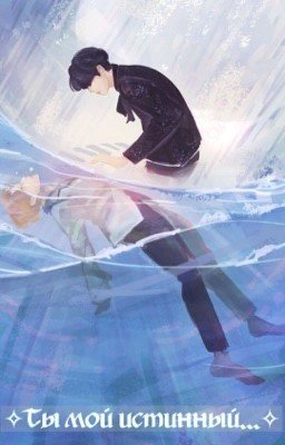 ✧Ты мой истинный...✧
