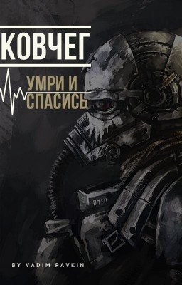 КОВЧЕГ: Умри и Спасись