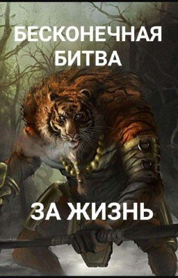 Бесконечная битва за жизнь.