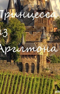 Принцесса из Арглтона