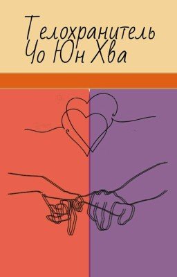 Телохранитель Чо Юн Хва