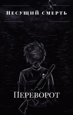 Несущий смерть: Переворот