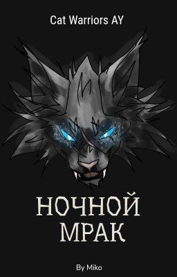 Ночной Мрак