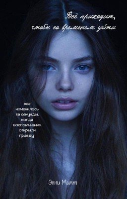 Всё приходит, чтобы со временем уйти