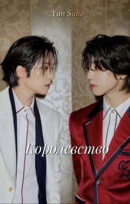 Королевство