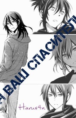 Я ваш спаситель