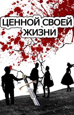 Ценой своей жизни