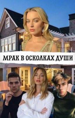 Мрак в Осколках Души.