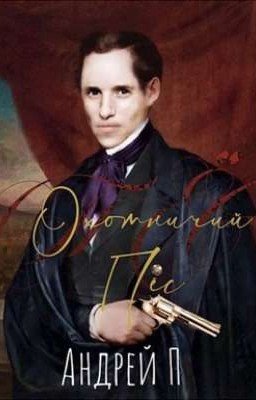 Охотничий пёс