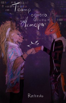 Театр одного актера