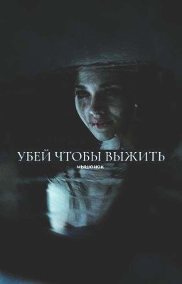 убей, чтобы выжить. | 18+
