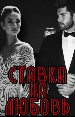 Ставка на любовь