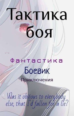 Тактика боя