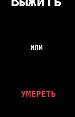 Выжить или умереть