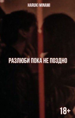 Разлюби пока не поздно