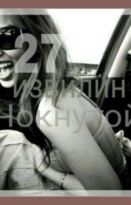   27 ИЗВИЛИН ЧОКНУТОЙ