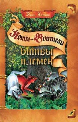 Битвы Племен