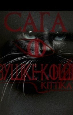 Сага о девушке-кошке #Wattys2016
