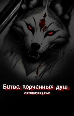 Битва порченных душ