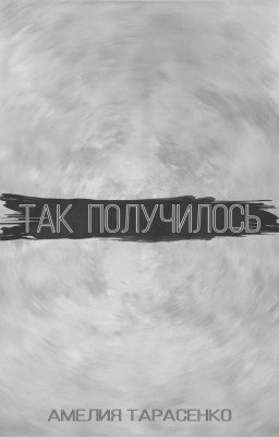 Так получилось