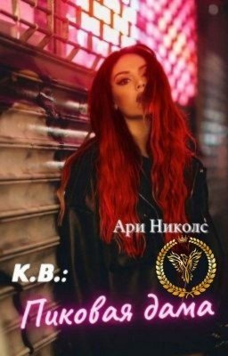 Контрольный выстрел:  Пиковая дама (Книга 1)